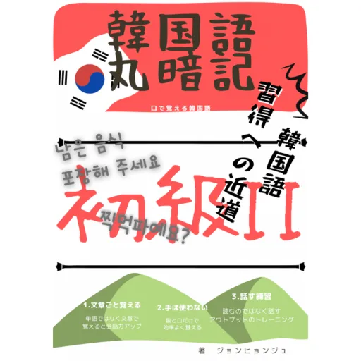 韓国語まる暗記 初級2