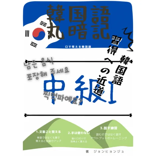 韓国語まる暗記 中級1