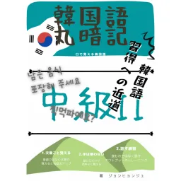 韓国語丸暗記 中級2