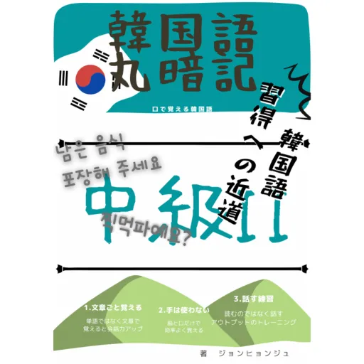 韓国語まる暗記 中級2