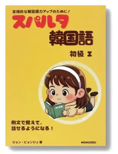 スパルタ韓国語 初級1
