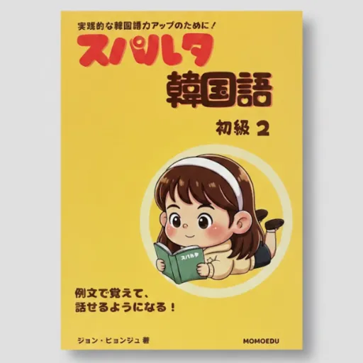 スパルタ韓国語 初級2