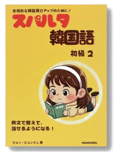 スパルタ韓国語 初級2