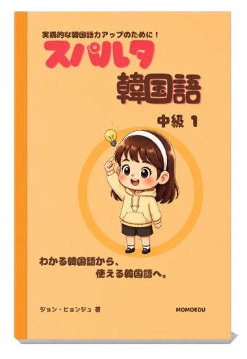 スパルタ韓国語 中級1