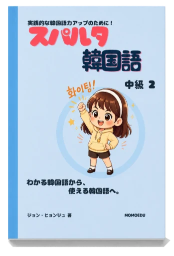 スパルタ韓国語 中級2